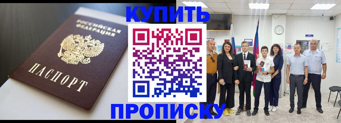 купить прописку в Бузулуке